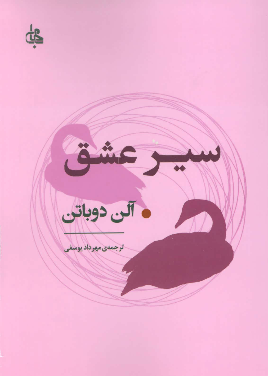 کتاب سیر عشق | انتشارات جامی مصدق