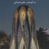کتاب می و مینا | انتشارات نشر گویا