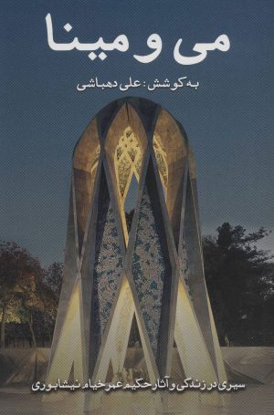 کتاب می و مینا | انتشارات نشر گویا
