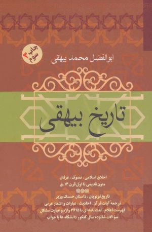 کتاب تاریخ بیهقی | انتشارات فردوس