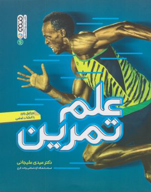 کتاب علم تمرین | انتشارات حتمی