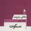 کتاب سکوت | انتشارات قطره