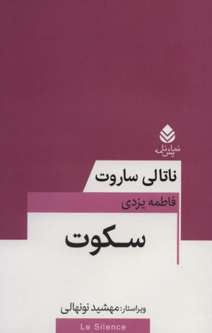 کتاب سکوت | انتشارات قطره
