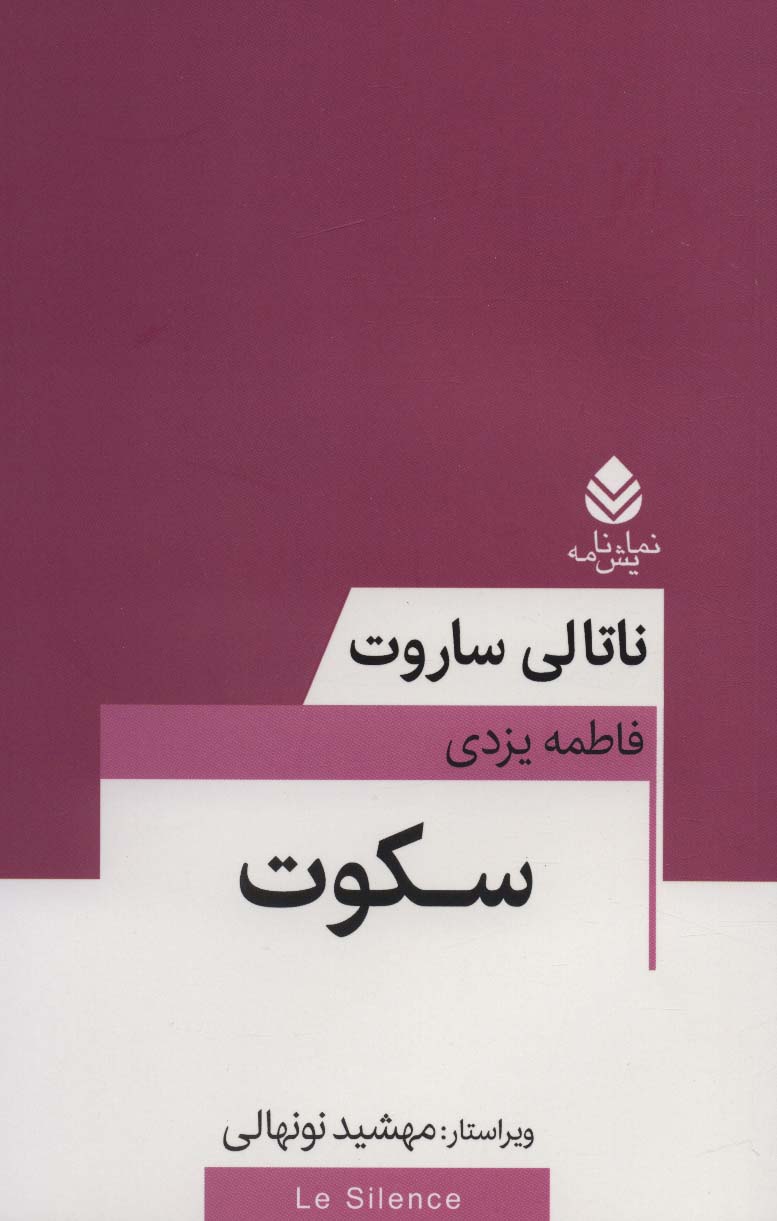 کتاب سکوت | انتشارات قطره