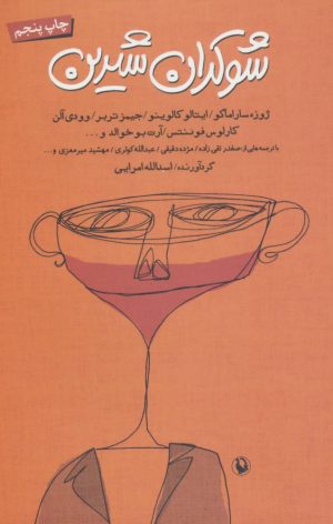 کتاب شوکران شیرین | انتشارات مروارید