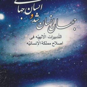 کتاب جهان انسان شد و انسان جهانی | انتشارات علم