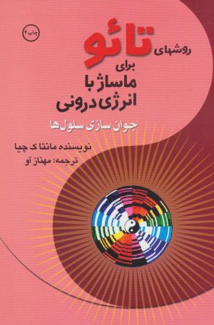 کتاب روشهای تائو | انتشارات بهجت