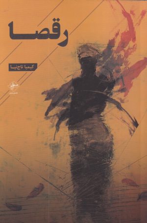 کتاب رقصا | انتشارات فصل پنجم