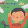 کتاب غول مهربان | انتشارات نشر پنجره