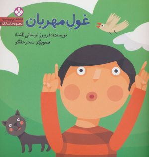 کتاب غول مهربان | انتشارات نشر پنجره