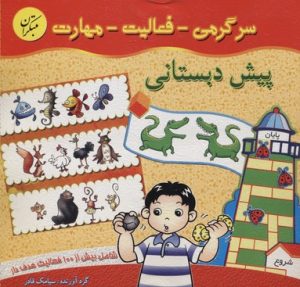 کتاب سرگرمی- فعالیت- مهارت | انتشارات میچکا