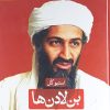 کتاب بن لادن ها | انتشارات نشر ثالث