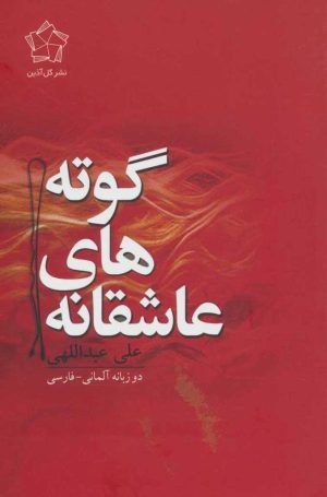 کتاب عاشقانه های گوته | انتشارات گل آذین