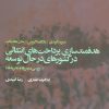 کتاب هدفمندسازی پرداخت های انتقالی در کشورهای در حال توسعه | انتشارات علم