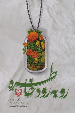 کتاب رو به رود خاطره | انتشارات سوره مهر