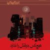 کتاب هیچ کس جرئتش را ندارد (ویژه نابینایان) | انتشارات کانون پرورش فکری کودکان و نوجوانان