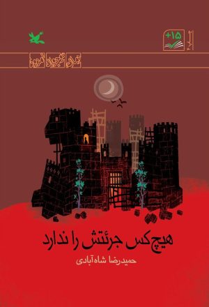 کتاب هیچ کس جرئتش را ندارد (ویژه نابینایان) | انتشارات کانون پرورش فکری کودکان و نوجوانان