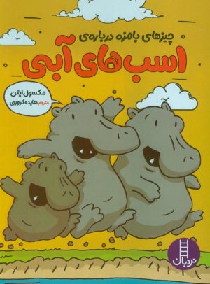 کتاب چیزهای بامزه درباره ی اسب های آبی | انتشارات فنی ایران نردبان