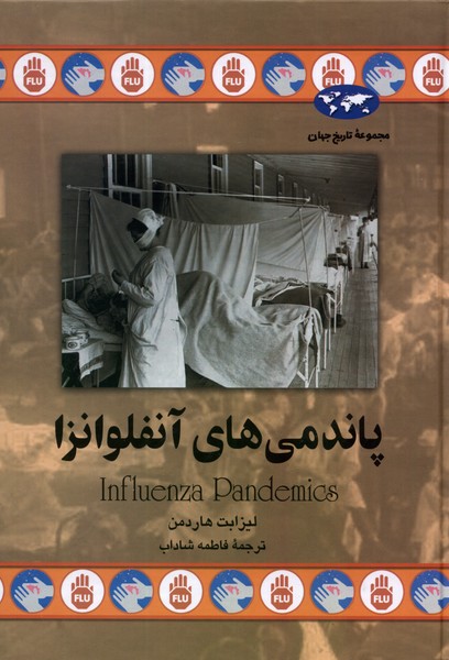 کتاب پاندمی های آنفلوانزا | انتشارات ققنوس