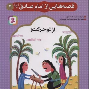 کتاب قصه هایی از امام صادق (ع) 2 | انتشارات قدیانی