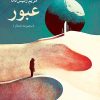 کتاب عبور | انتشارات نگاه
