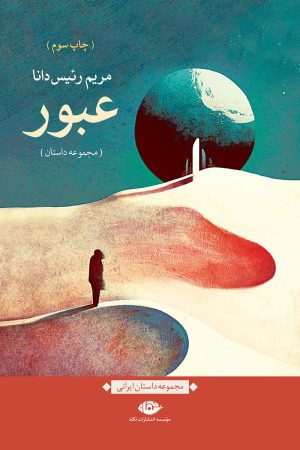 کتاب عبور | انتشارات نگاه