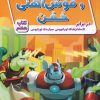 کتاب ریکی ریکوتا و موش آهنی خفن 7 | انتشارات سایه گستر