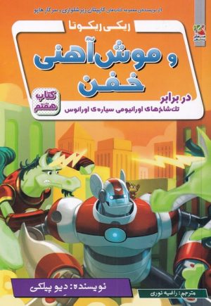 کتاب ریکی ریکوتا و موش آهنی خفن 7 | انتشارات سایه گستر