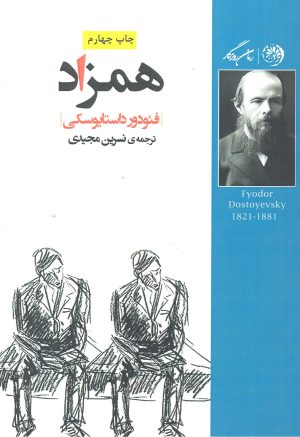 کتاب همزاد | انتشارات روزگار