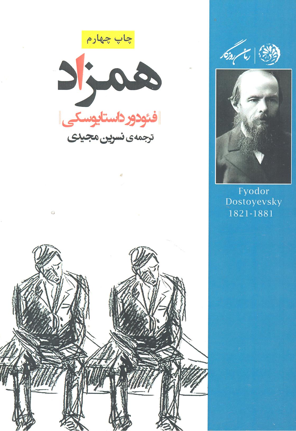 کتاب همزاد | انتشارات روزگار