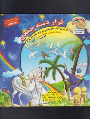 کتاب فرار دسته جمعی | انتشارات ابوعطا