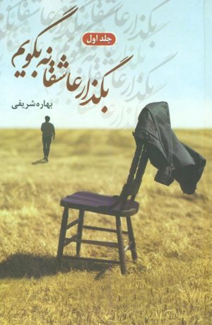 کتاب بگذار عاشقانه بگویم | انتشارات شقایق