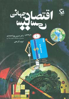 کتاب اقتصاد سیاسی جهانی | انتشارات مهاجر