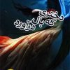 کتاب دختری که بال درآورد | انتشارات ایران بان
