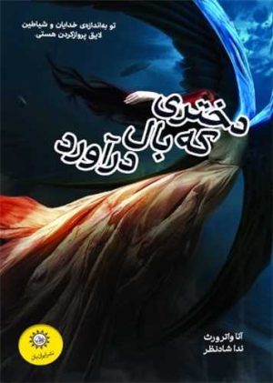 کتاب دختری که بال درآورد | انتشارات ایران بان