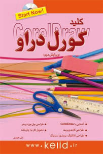 کتاب کلید کورل دراو | انتشارات کلید آموزش