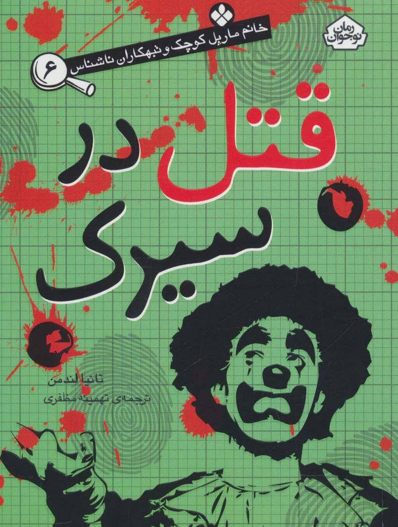 کتاب قتل در سیرک | انتشارات نشر پنجره
