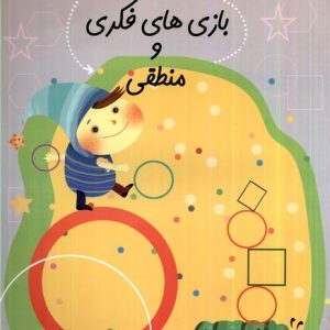 کتاب بازی‌ های فکری و منطقی | انتشارات نیستان