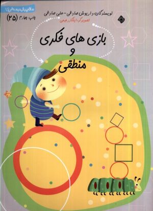 کتاب بازی‌ های فکری و منطقی | انتشارات نیستان