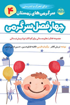 کتاب سرگرمی های زمستان برای تحرک و تندرستی | انتشارات امیرکبیر