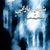 کتاب شب بارانی | انتشارات پرسمان