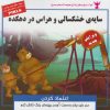 کتاب سایه ی خشکسالی و هراس در دهکده | انتشارات ابوعطا