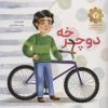 کتاب دوچرخه | انتشارات شهید کاظمی
