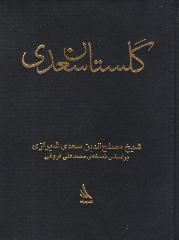کتاب گلستان | انتشارات دیبایه