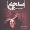 کتاب اسلحه ها در کاباره سیرانو | انتشارات آناپنا
