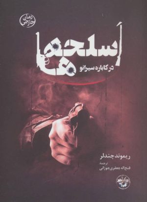کتاب اسلحه ها در کاباره سیرانو | انتشارات آناپنا