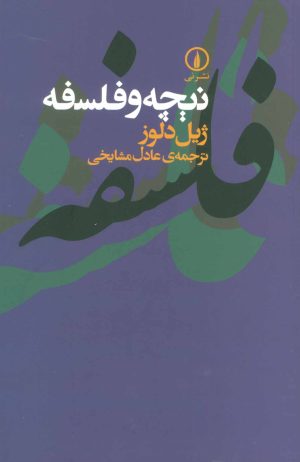 کتاب نیچه و فلسفه | انتشارات نشر نی