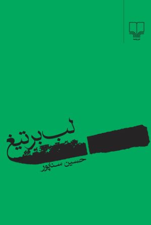 کتاب لب بر تیغ | انتشارات نشر چشمه