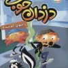 کتاب دزدان خوب 2 | انتشارات قدیانی