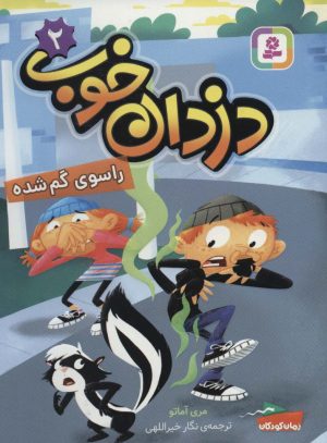 کتاب دزدان خوب 2 | انتشارات قدیانی